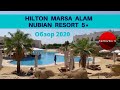 Отель Hilton Marsa Alam Nubian Resort 5*. Марса Алам, ЕГИПЕТ  - проверено на себе!