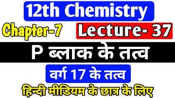 p ब्लॉक तत्व,/class 12 chemistry chapter 7 2022,/p block elements class 12 group 15 in hindi,/lec-37