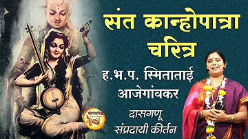 संत कान्होपात्रा चरित्र । ह.भ.प. स्मिताताई आजेगांवकर । KirtanVishwa | Marathi Kirtan | Kanhopatra