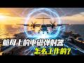 航母上的电磁弹射器怎么工作的？技术很先进，展示出来其他人也学不会【科学火箭叔】