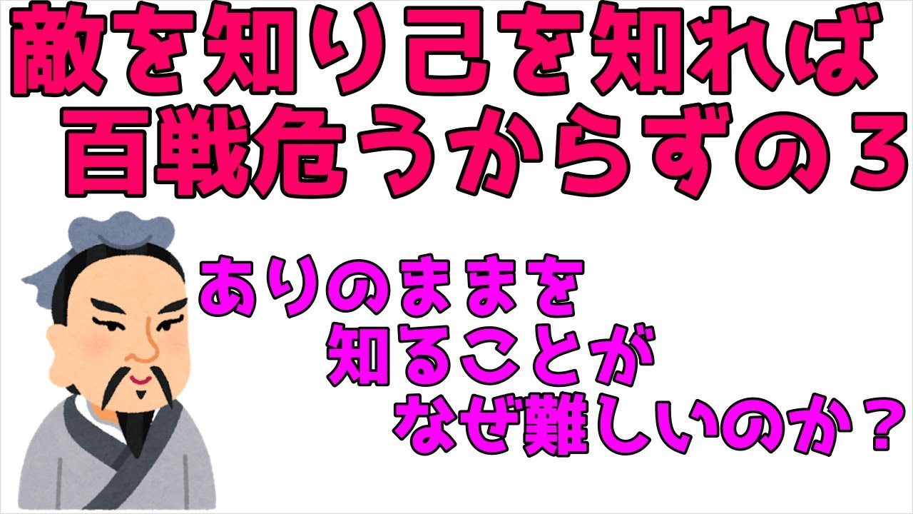 敵 を 知り 己 を 知れ ば