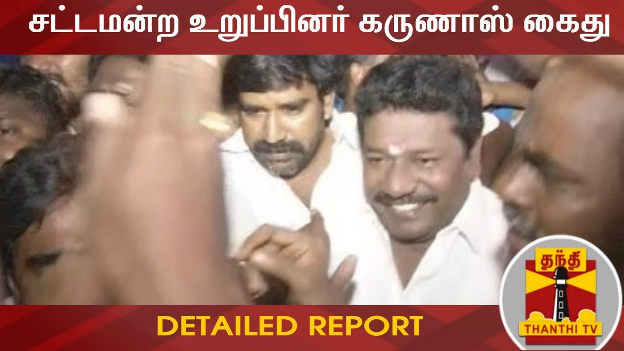 சட்டமன்ற உறுப்பினர் கருணாஸ் கைது | Detailed Report | Thanthi TV - YouTube