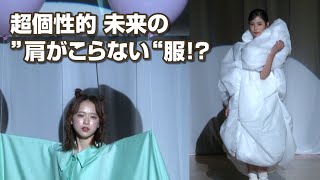 AKB48倉野尾成美・下尾みう、未来の「肩がこらない服」ファッションショー登場！