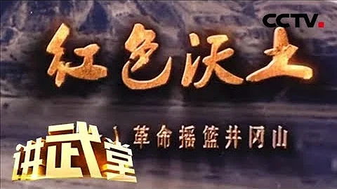 《讲武堂》 红色沃土（一）革命摇篮井冈山 20180804 | CCTV军事 - 天天要闻