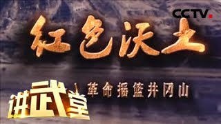 《讲武堂》 红色沃土(一)革命摇篮井冈山 20180804 | CCTV军事