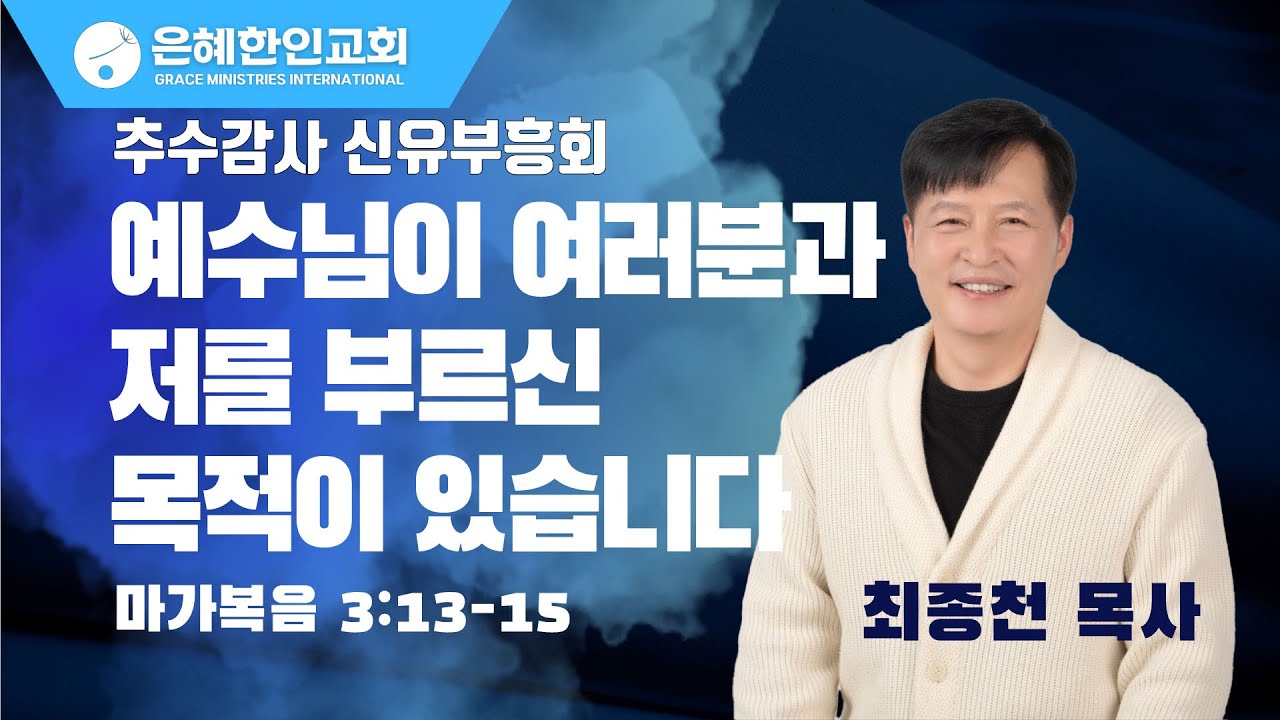 [추수감사 신유부흥회 ➁] 예수님이 여러분과 저를 부르신 목적이 있습니다 • 최종천 목사 111423