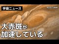 【宇宙ニュース】木星の大赤斑が最近「加速」していたことが判明【sorae】