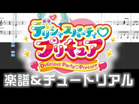 [楽譜] デリシャスパーティ♡プリキュアOP/Cheers!デリシャスパーティ♡プリキュア/Delicious Party♡Precure