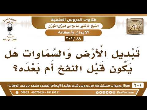 [89 -201] تبديل الأرض والسماوات هل يكون قبل النفخ أم بعده؟