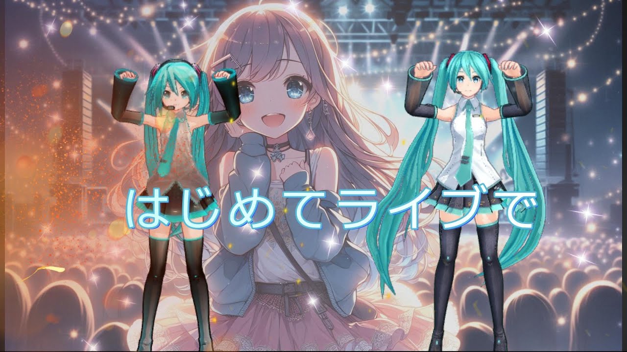 はじめてライブで