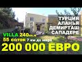 Вилла по дороге Демирташ - Сападере 200 000 Евро 7км от моря