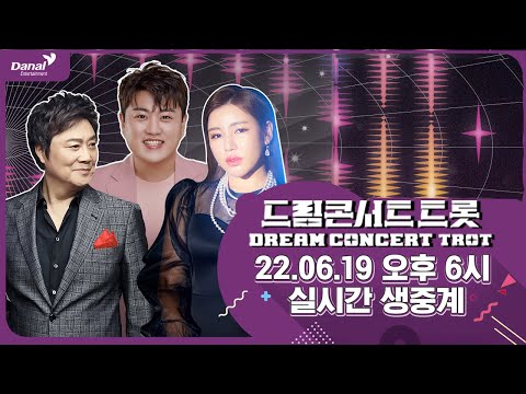 [독점공개] 제 1회 드림콘서트 트롯 실시간 생방송 <strong>Dream</strong> Concert Trot Live <strong>Stream</strong>