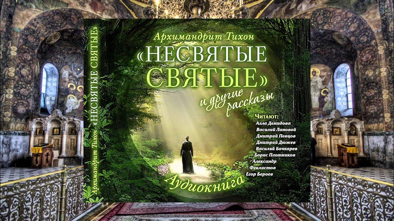 Несвятые святые 3 часть. Несвятые святые аудиокнига.