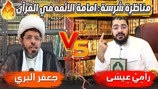 المناظرة التي قضت على شيخ الشيعة بالبحرين جعفر البري مع رامي عيسى