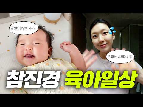 Real Jin-kyung's Daily Parenting Vlog with Dal-bam🤱🏻👼🏻