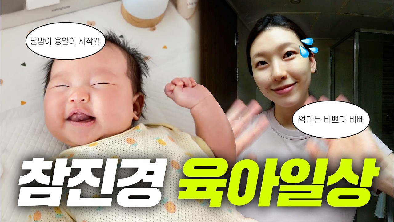 달밤이와 함께하는 참진경 육아 일상 브이로그🤱🏻👼🏻