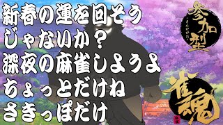 【参加型雀魂配信】新春一発目麻雀