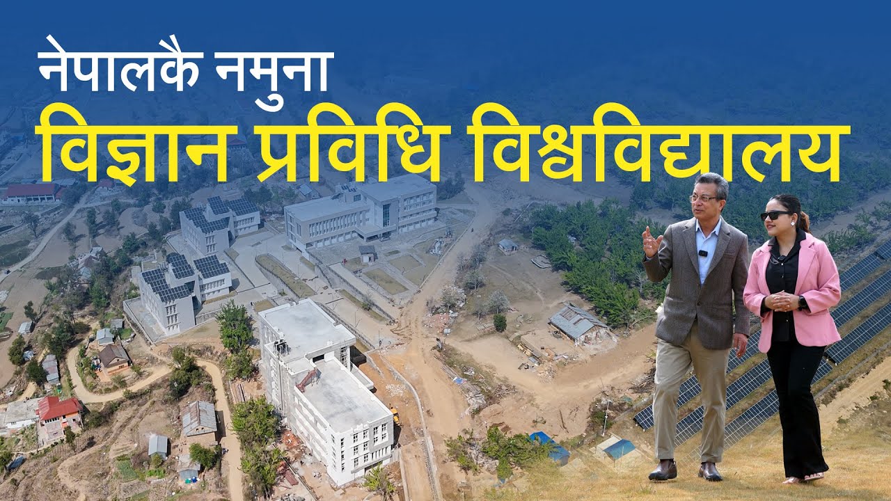 भिडियो टुर : मदन भण्डारी विज्ञान तथा प्रविधि विश्वविद्यालय | Madan Bhandari University Video Tour