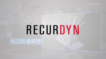 동역학 소프트웨어 RecurDyn 소개