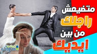 متضيعش راجلك من بين ايديك| خلي مجنون فيك ومهووس بك ديما