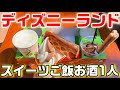 夏の東京ディズニーランドでスイーツごはんお酒を暴飲暴食