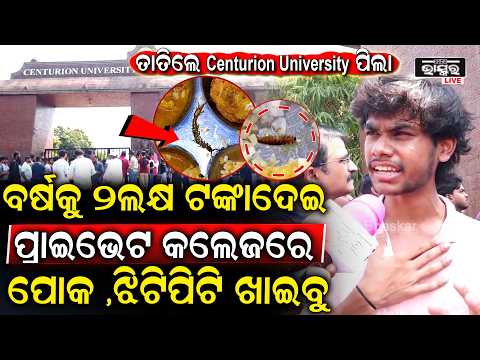 "ଆମକୁ ଏମିତି ଖରାପ ଖାଇବକୁ ଦେଉଛନ୍ତି ,ପ୍ରଶ୍ନ କଲେ କହୁଛନ୍ତି ଫେଲ କରିଦେବୁ "  Centurion University