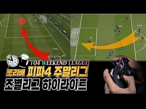 .#<strong>3</strong> FIFA 19 WEEKEND LEAGUE <strong>피파4</strong>