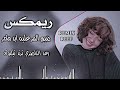 ردح عراقي روعه 2026 ضيم المر عليه ابد ما مر رعد الناصري ريمكس اسويها صدك  