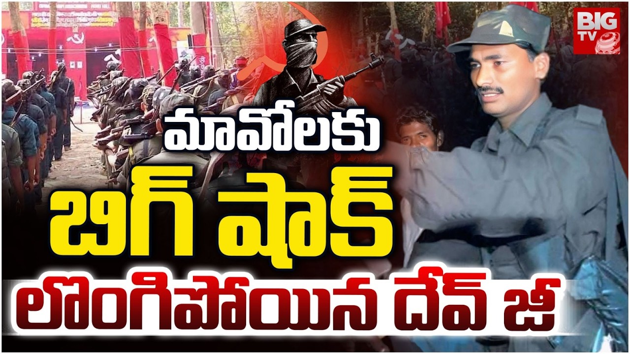 లొంగిపోయిన దేవ్ జీ | Big Shock To Maoist Party | Maoist Top Leader Devji Surrender | BIG TV