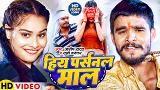 #Video | हिय पर्सनल माल | #Aashish Yadav, #Khushi Kakkar | #Hiy Personal Maal | #Maghi New Song 2024
