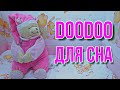 ИГРУШКА ДЛЯ СНА МАЛЕНЬКОГО РЕБЕНКА. МИШКА ЗАСЫПАЙКА DOODOO ДЛЯ СНА. ОБЗОР ИГРУШКИ ДУДУ