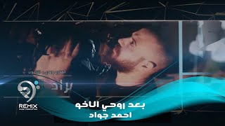 احمد جواد - بعد روحي الاخو ( فيديو كليب حصري ) 2019