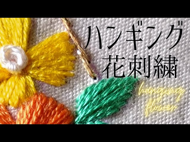 黄色とオレンジの元気な花のハンギング・バスケット刺繍の刺し方を説明