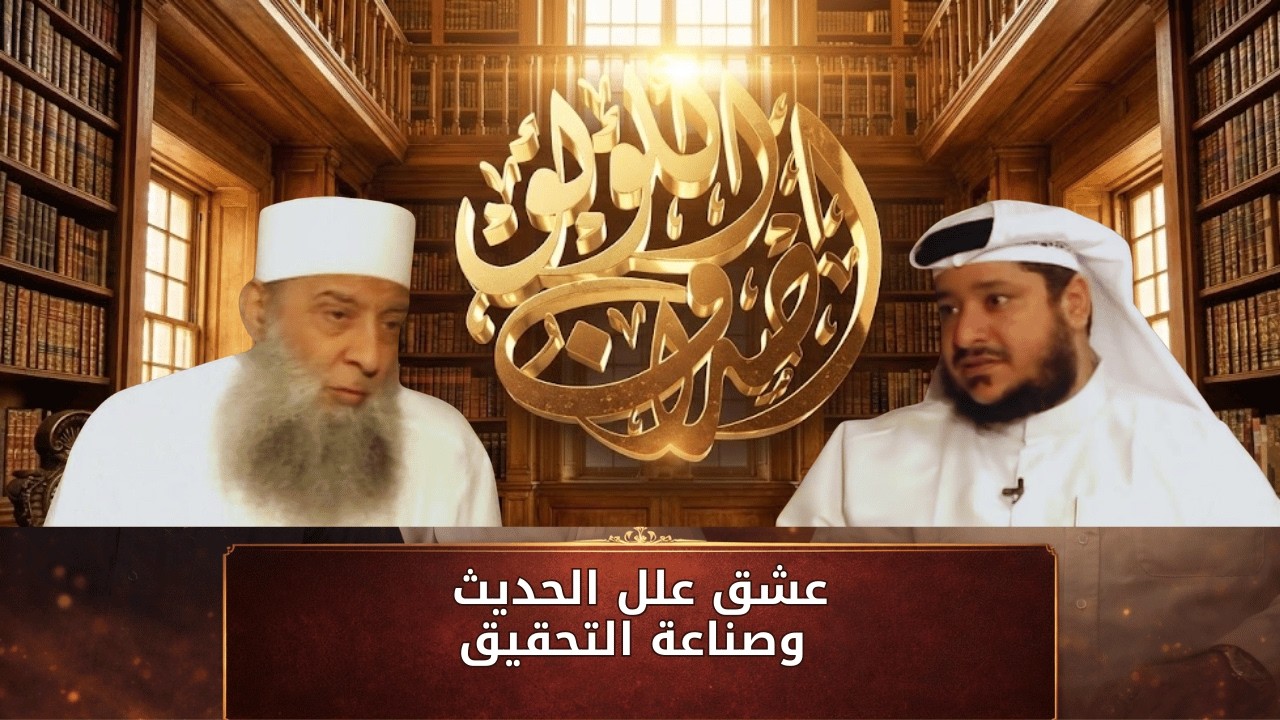 عشق علل الحديث وصناعة التحقيق | أصداف اللؤلؤ | الشيخ أبي اسحاق الحويني |ح13