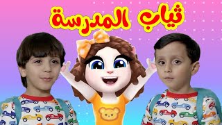 ثياب المدرسة جاد وإياد - توم المتكلم يغني ثياب المدرسة جاد وإياد ٢٠٢١