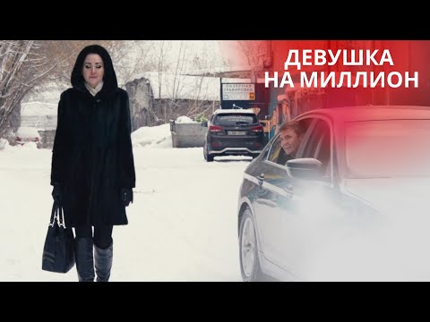 В ПОИСКАХ ИДЕАЛА ЖЕНЩИНЫ! ЖИЗНЬ СВЕДЕТ ЕГО С СОВЕРШЕННОЙ ПРОТИВОПОЛОЖНОСТЬЮ! ДЕВУШКА НА МИЛЛИОН
