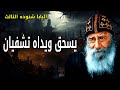 يسحق ويداه تشفيان مش كل كسر نهاية أوقات بيكون بداية شفاء عظات البابا شنوده الثالث يسحق ويداه تشفيان مش كل كسر نهاية أوقات بيكون بداية شفاء عظات البابا شنوده الثالث
