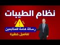 نظام الطيبات ورسالة هامة جدا للمتابعين تحذير ونفاصيل هامة