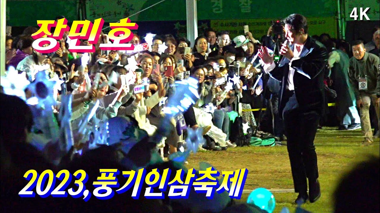 *장민호* 2023,영주 풍기인삼축제 개막식 축하공연 _231007