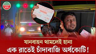 রাত নামলেই বাবুবাজারে তৎপর বিশেষ বাহিনী | গাড়ি থামলেই চাঁদাবাজি | Dhaka Crime | Extortion