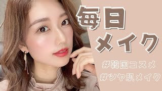 肌が綺麗に見えるツヤ肌メイク法【盛れるアイメイク】【毎日メイク】