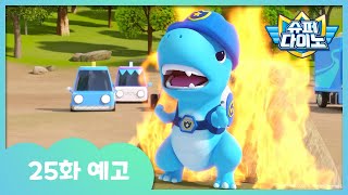 [슈퍼다이노] 🦖25화 예고 | 매주 일요일 Sbs 방송!