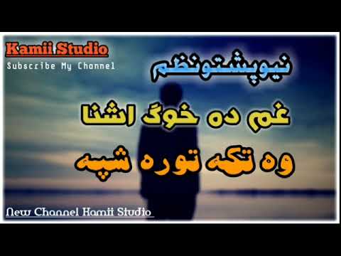 غم دا خوگ آشنا وا تکہ تورہ شپہ لا دردہ جاڑے دمہ لا دردہ جاڑے دمہ پشتو نظم