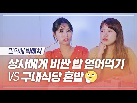 상사에게 비싼 밥 얻어먹기 VS 구내식당 혼밥 l 아름다운 회의실