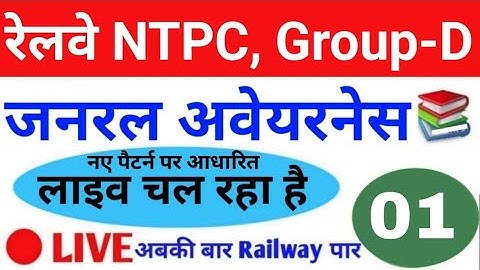#LIVE #GENERAL_AWARENESS_SCIENCE for Railway NTPC, Group D, SSC Exam #Daily_Class