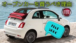 食わず嫌いに見て欲しい！オープンカーを買うべき理由！フィアット500C、アバルト595C