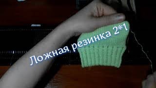 Ложная Резинка 2*1, Вяжем На Вязальной Машине Нева 2.