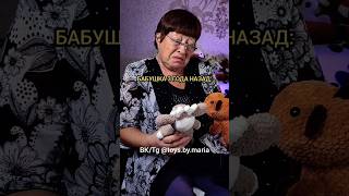 История Бабушки..🥺❤️Вязаные Игрушки От Toys.by.maria #Вязание #Амигуруми #Вязанаяигрушка