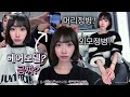 외모정병? 머리정병 극복하는 헤어모델 브이로그✂️