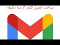 ساخت gmail